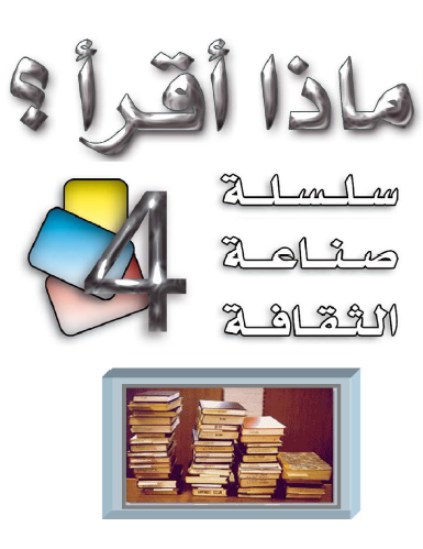 كتاب ماذا أقرأ؟